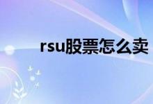 rsu股票怎么卖 rsu股票是什么意思