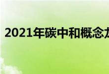 2021年碳中和概念龙头股一览表新手别错过