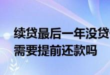 续贷最后一年没贷什么时候还款 企业续贷还需要提前还款吗