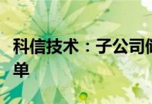 科信技术：子公司储能产品尚未产生大批量订单