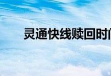 灵通快线赎回时间 灵通快线赎回时间