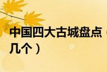 中国四大古城盘点（中国的古城有哪些你去过几个）