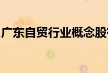 广东自贸行业概念股有哪些广东自贸股票一览