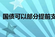 国债可以部分提前支取么 国债能提前支取吗