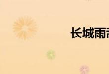 长城雨刮条怎么换 