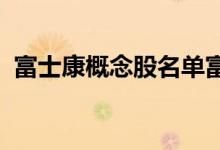富士康概念股名单富士康概念股龙头有哪些