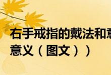右手戒指的戴法和意义图（右手戒指的戴法和意义（图文））