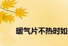 
暖气片不热时如何解决热水循环问题？ 