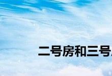 
二号房和三号房哪个房间更好卖？ 