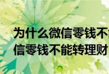 为什么微信零钱不能转到零钱通里 为什么微信零钱不能转理财