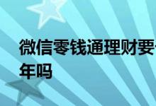 微信零钱通理财要卡吗 微信零钱通理财要成年吗