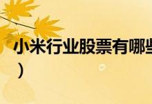 小米行业股票有哪些（小米概念上市公司名单）