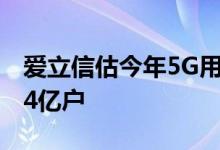 爱立信估今年5G用户数10亿户2027年增至44亿户
