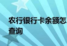 农行银行卡余额怎么查 农行银行卡余额怎么查询