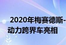  2020年梅赛德斯-奔驰GLC350e插电式混合动力跨界车亮相 