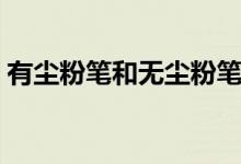 有尘粉笔和无尘粉笔（无尘粉笔有什么特点）