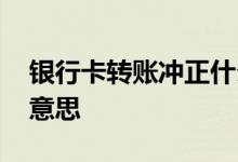 银行卡转账冲正什么意思 银行转帐冲正什么意思