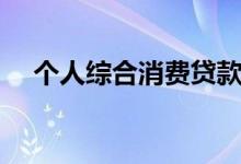个人综合消费贷款（个人综合消费贷款）