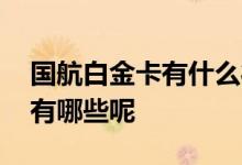 国航白金卡有什么待遇 国航白金卡办理条件有哪些呢