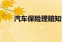 汽车保险理赔知识车主必须要了解的