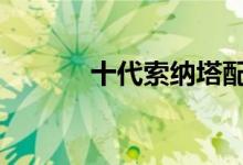 十代索纳塔配置及性能怎么样 