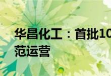 华昌化工：首批10辆氢能源重型卡车交付示范运营