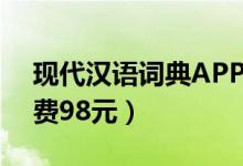 现代汉语词典APP收费（查找更多词语需付费98元）