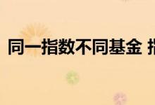 同一指数不同基金 指数基金是和指数同步吗