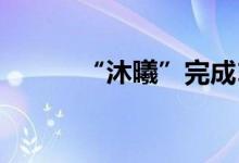 “沐曦”完成10亿Pre-B轮融资