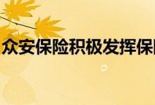 众安保险积极发挥保险科技优势切入创新场景