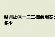 深圳社保一二三档费用怎么计算 深圳社保一二三档费用各是多少