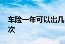 车险一年可以出几次三者 车险一年可以出几次
