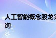 人工智能概念股龙头一览人工智能概念股价查询