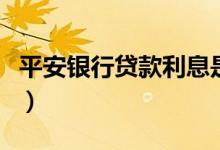 平安银行贷款利息是多少（平安银行贷款电话）