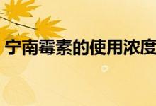 宁南霉素的使用浓度（宁南霉素的使用方法）