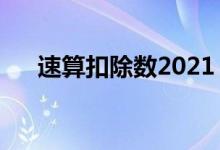 速算扣除数2021（速算扣除数怎么算）