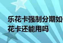 乐花卡强制分期如何解决 分期乐乐卡冻结乐花卡还能用吗