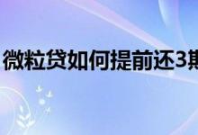微粒贷如何提前还3期的 微粒贷如何提前还款