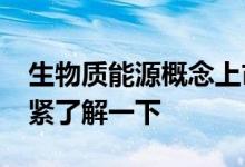生物质能源概念上市公司2022年名单一览赶紧了解一下