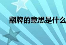 翻牌的意思是什么（网络词翻牌的意思）