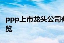 ppp上市龙头公司有哪些ppp龙头概念股票一览