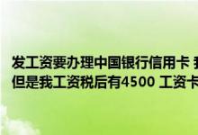 发工资要办理中国银行信用卡 我是中国银行的信用卡 现在额度是1000 但是我工资税后有4500 工资卡是中行的 请问可以提额吗