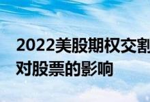 2022美股期权交割日一览表 美股期指交割日对股票的影响