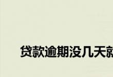 
贷款逾期没几天就在会上收到了信用信息 