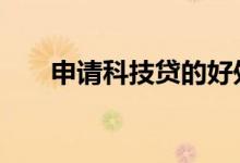 申请科技贷的好处 科技贷是什么意思