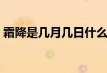 霜降是几月几日什么时间（霜降是几月几日）