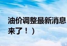 油价调整最新消息（2019年第三次油价下跌来了！）