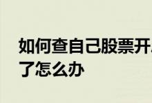 如何查自己股票开户账号 股票己开户证号没了怎么办 
