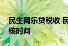 民生网乐贷税收 民生纳税网乐贷在济南的审核时间