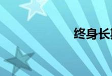 终身长期现金价值